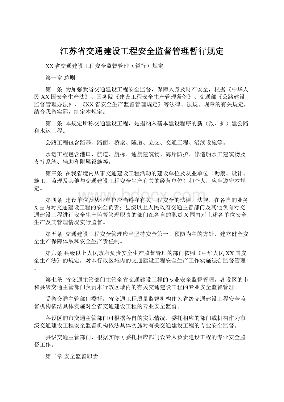 江苏省交通建设工程安全监督管理暂行规定.docx