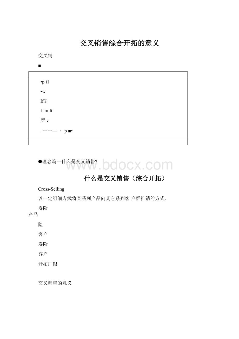 交叉销售综合开拓的意义Word格式文档下载.docx_第1页