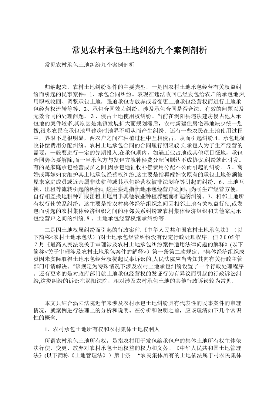 常见农村承包土地纠纷九个案例剖析.docx