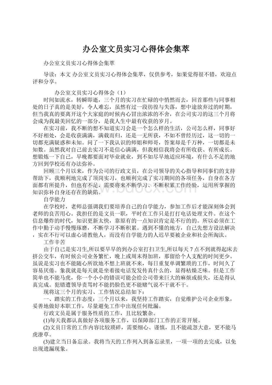 办公室文员实习心得体会集萃.docx_第1页