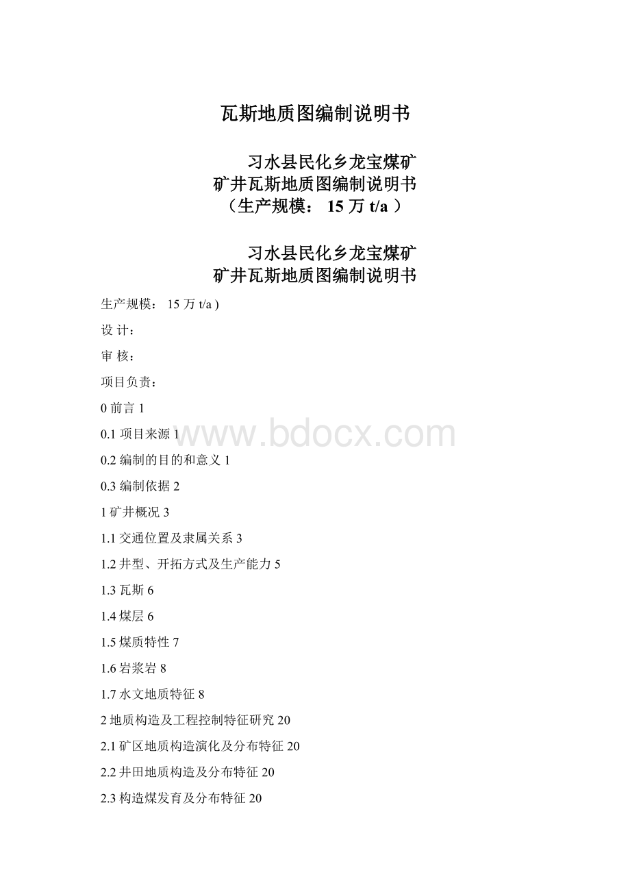 瓦斯地质图编制说明书.docx_第1页