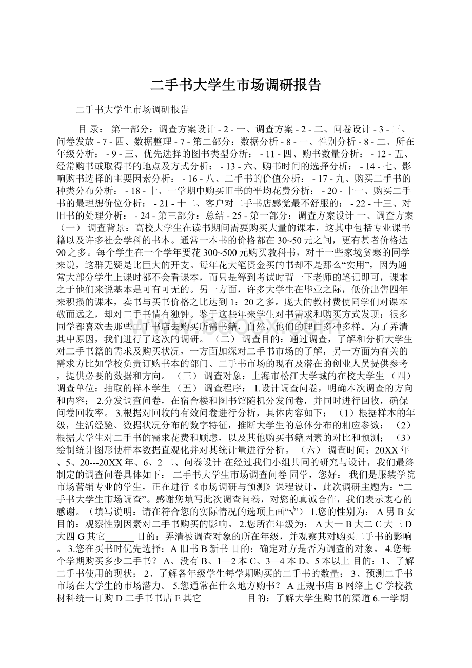 二手书大学生市场调研报告.docx