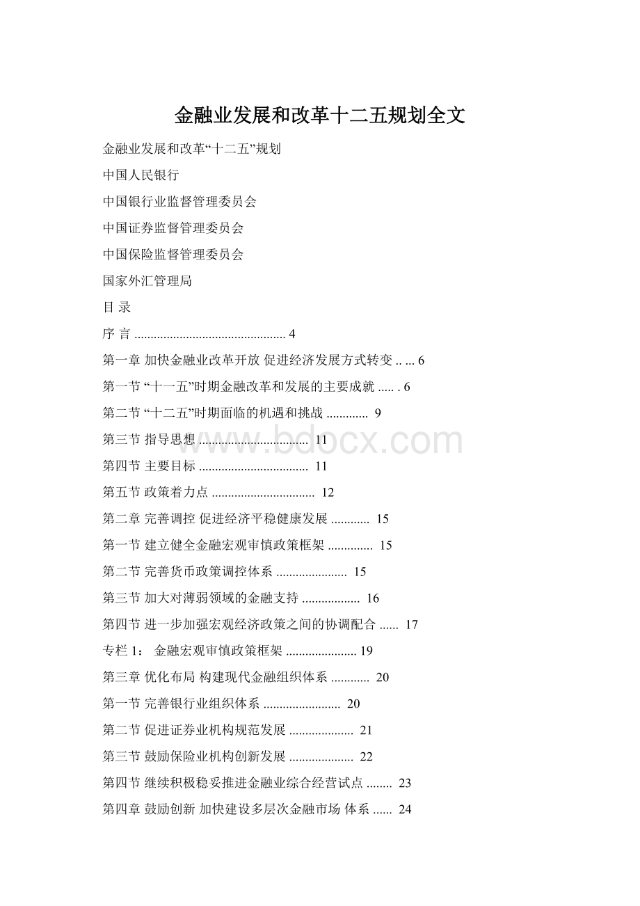 金融业发展和改革十二五规划全文.docx