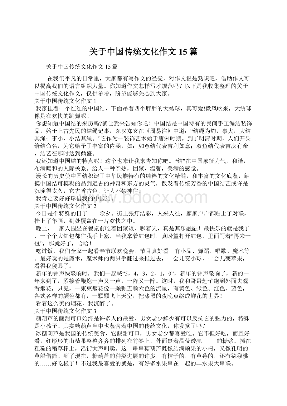 关于中国传统文化作文15篇文档格式.docx