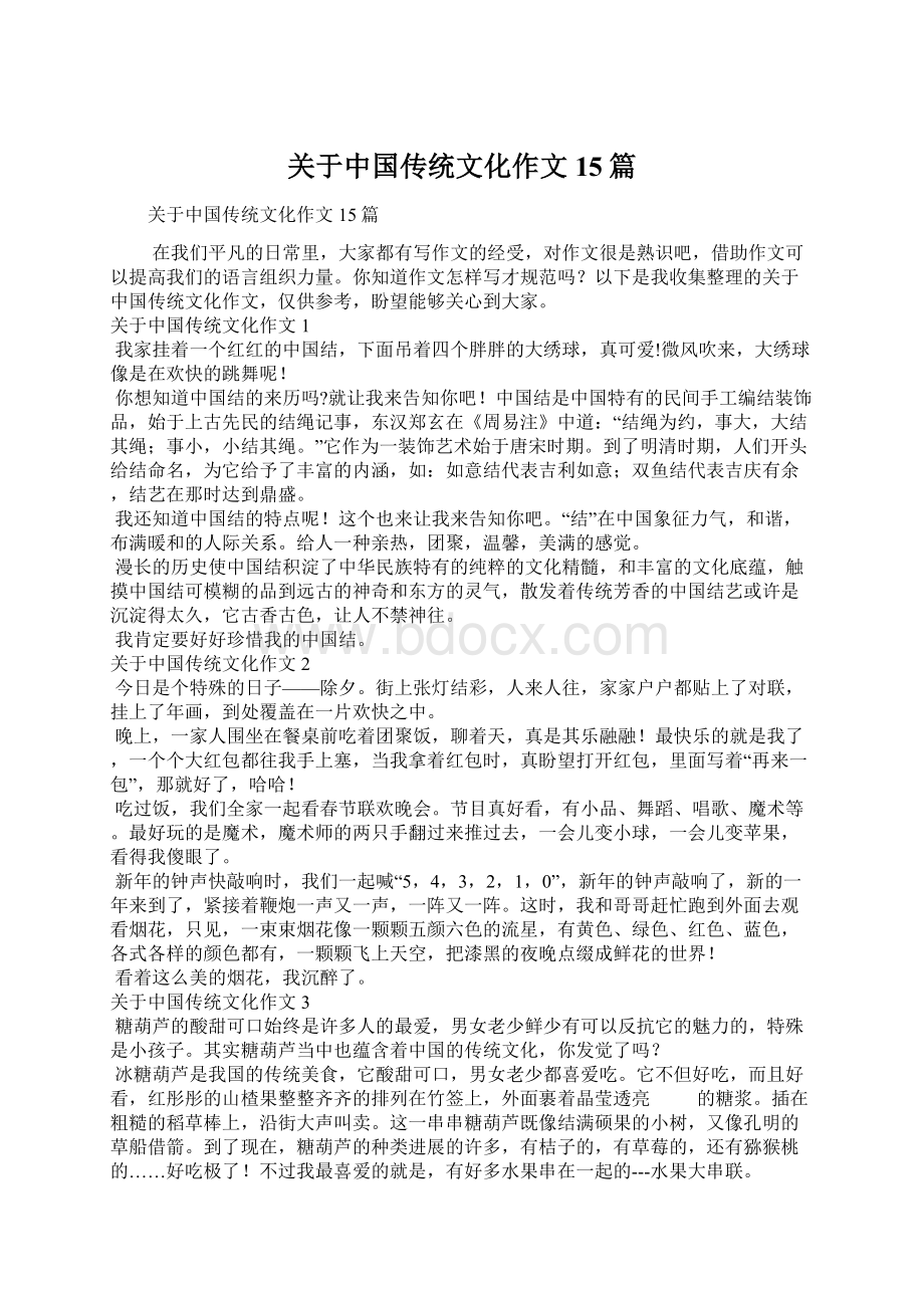 关于中国传统文化作文15篇.docx