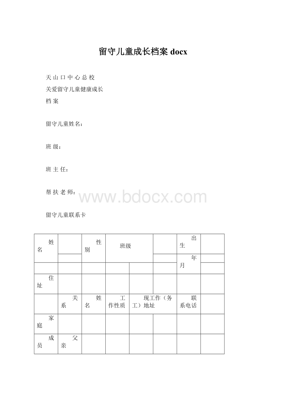 留守儿童成长档案docxWord格式文档下载.docx_第1页