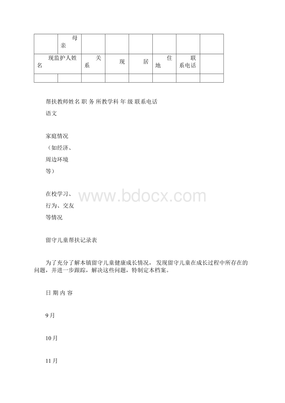 留守儿童成长档案docxWord格式文档下载.docx_第2页