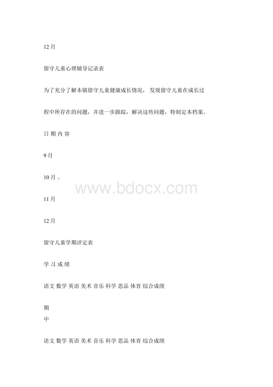 留守儿童成长档案docxWord格式文档下载.docx_第3页