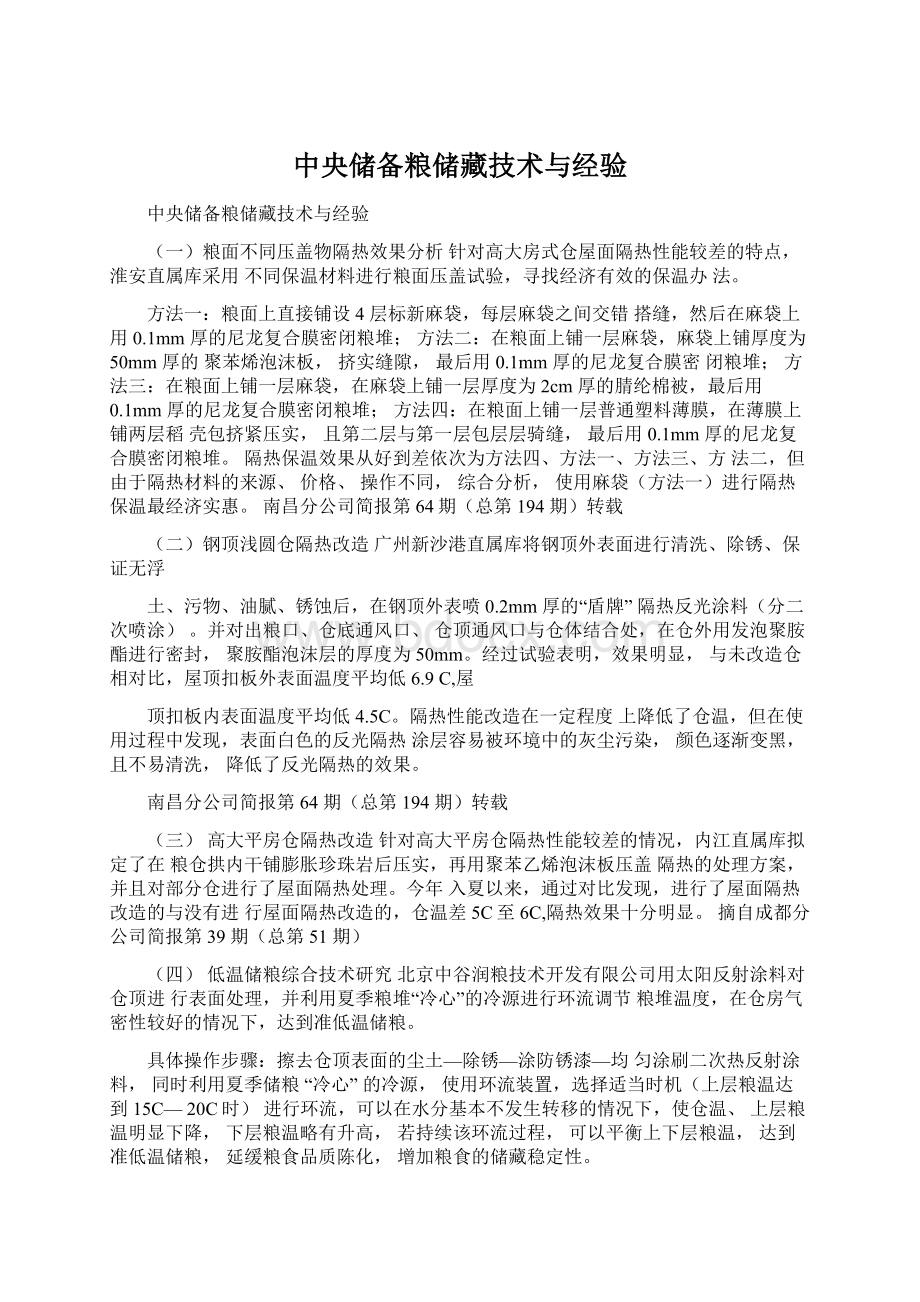 中央储备粮储藏技术与经验.docx_第1页