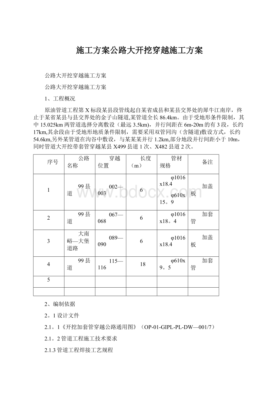 施工方案公路大开挖穿越施工方案.docx