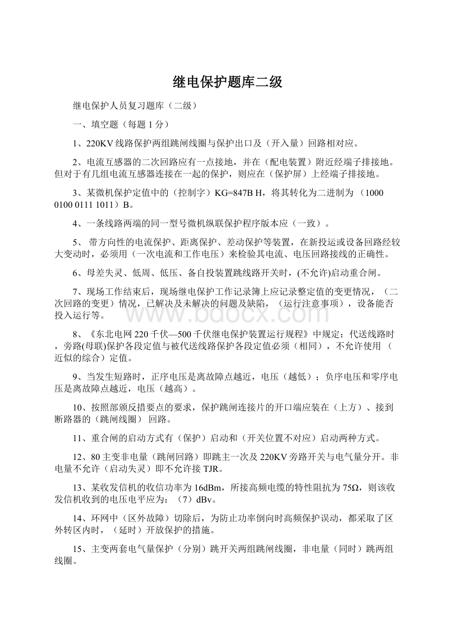 继电保护题库二级.docx_第1页