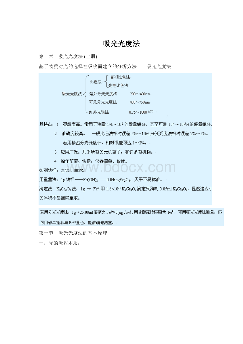 吸光光度法Word下载.docx_第1页