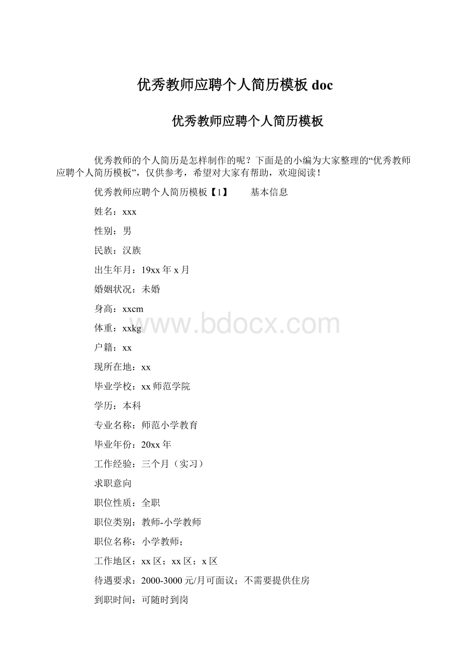 优秀教师应聘个人简历模板docWord格式文档下载.docx