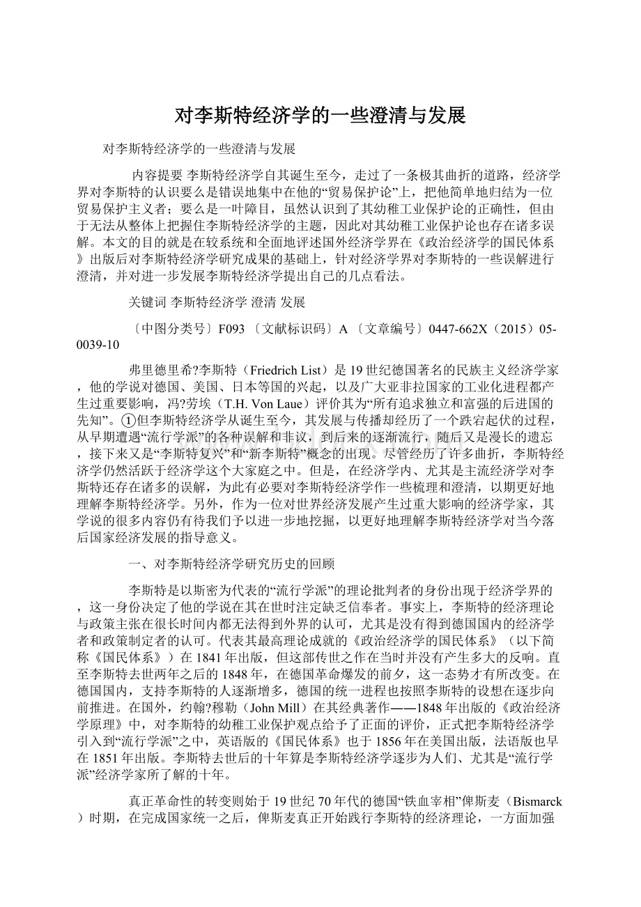 对李斯特经济学的一些澄清与发展.docx_第1页