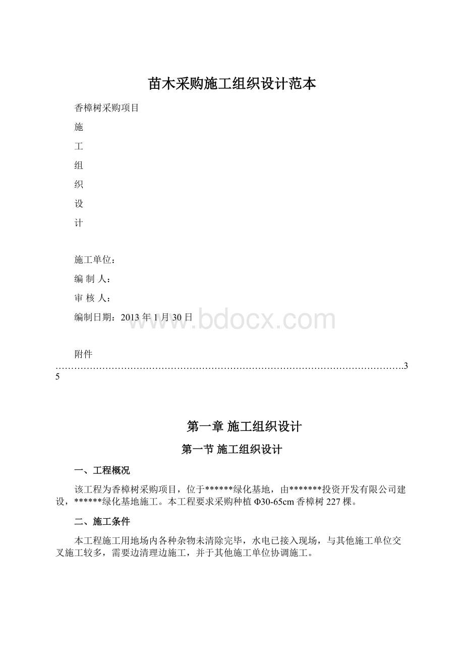 苗木采购施工组织设计范本.docx_第1页