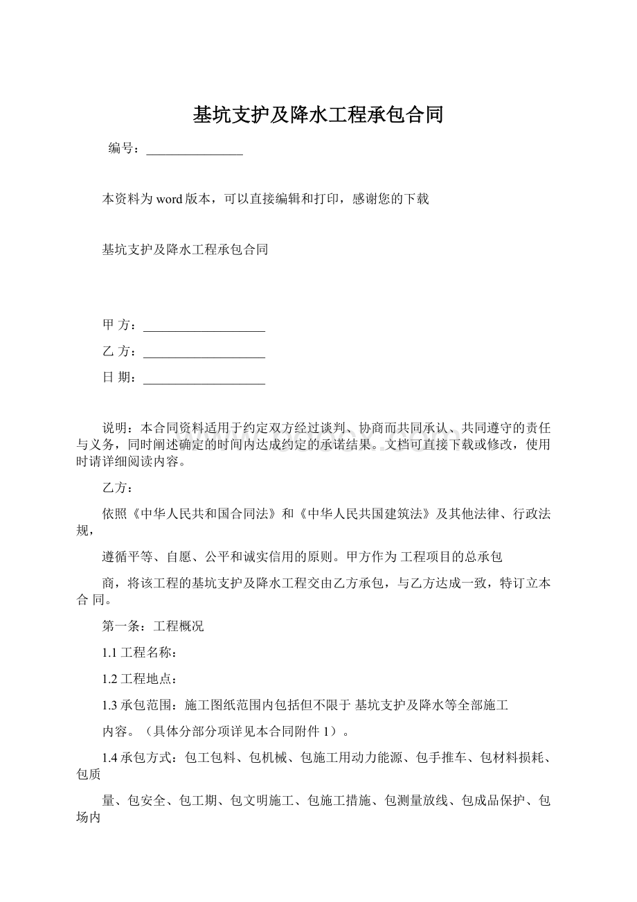 基坑支护及降水工程承包合同Word格式.docx_第1页