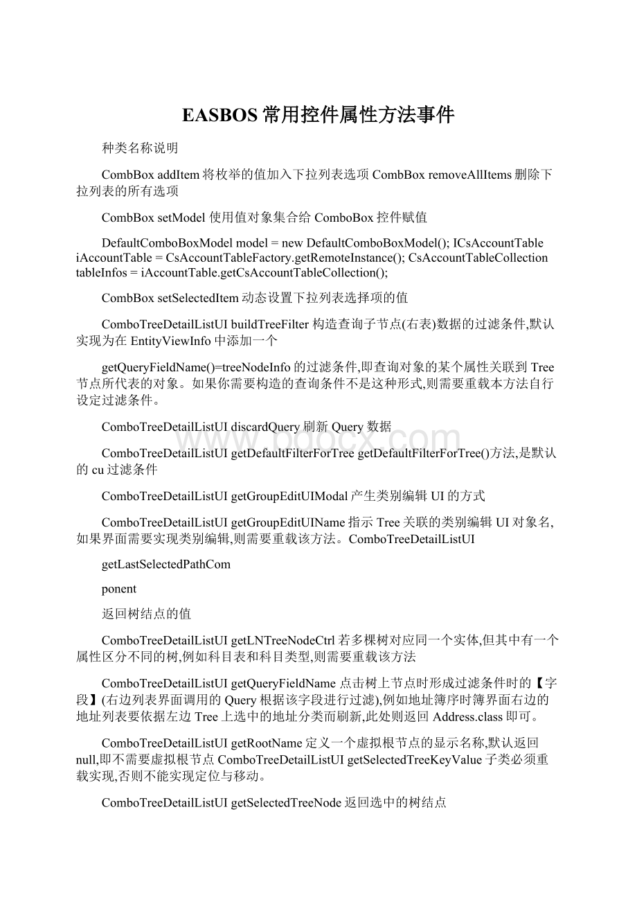 EASBOS常用控件属性方法事件Word文件下载.docx