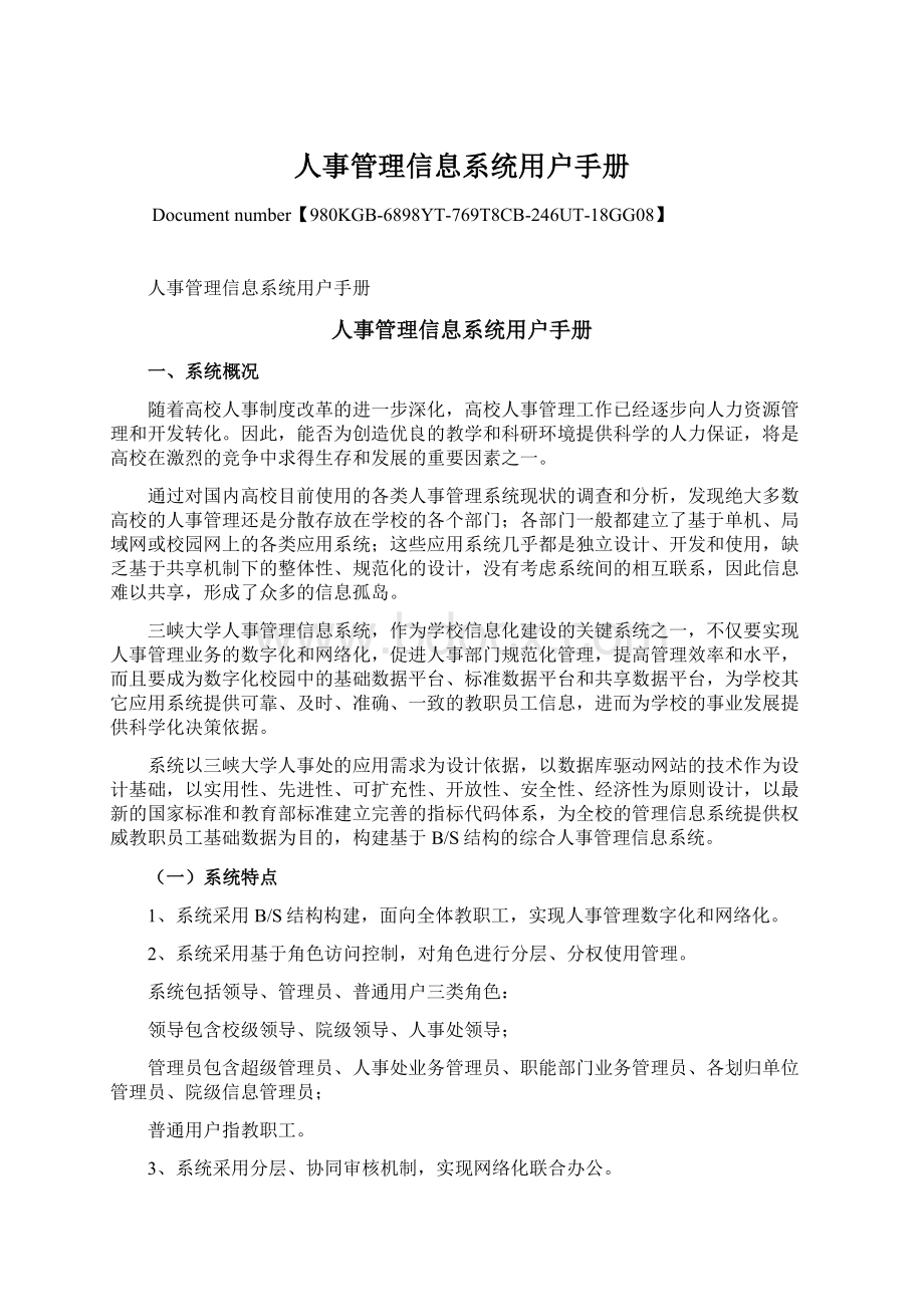 人事管理信息系统用户手册Word下载.docx