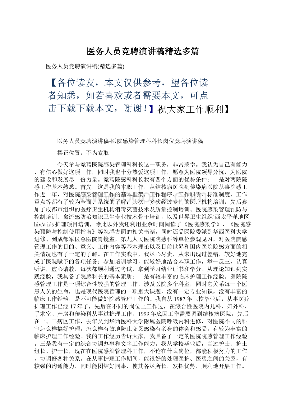 医务人员竞聘演讲稿精选多篇Word格式.docx