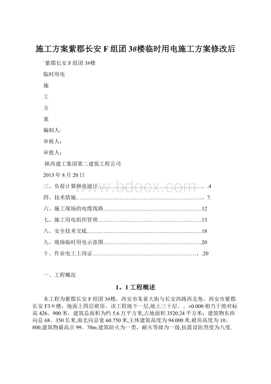 施工方案紫郡长安F组团3#楼临时用电施工方案修改后.docx