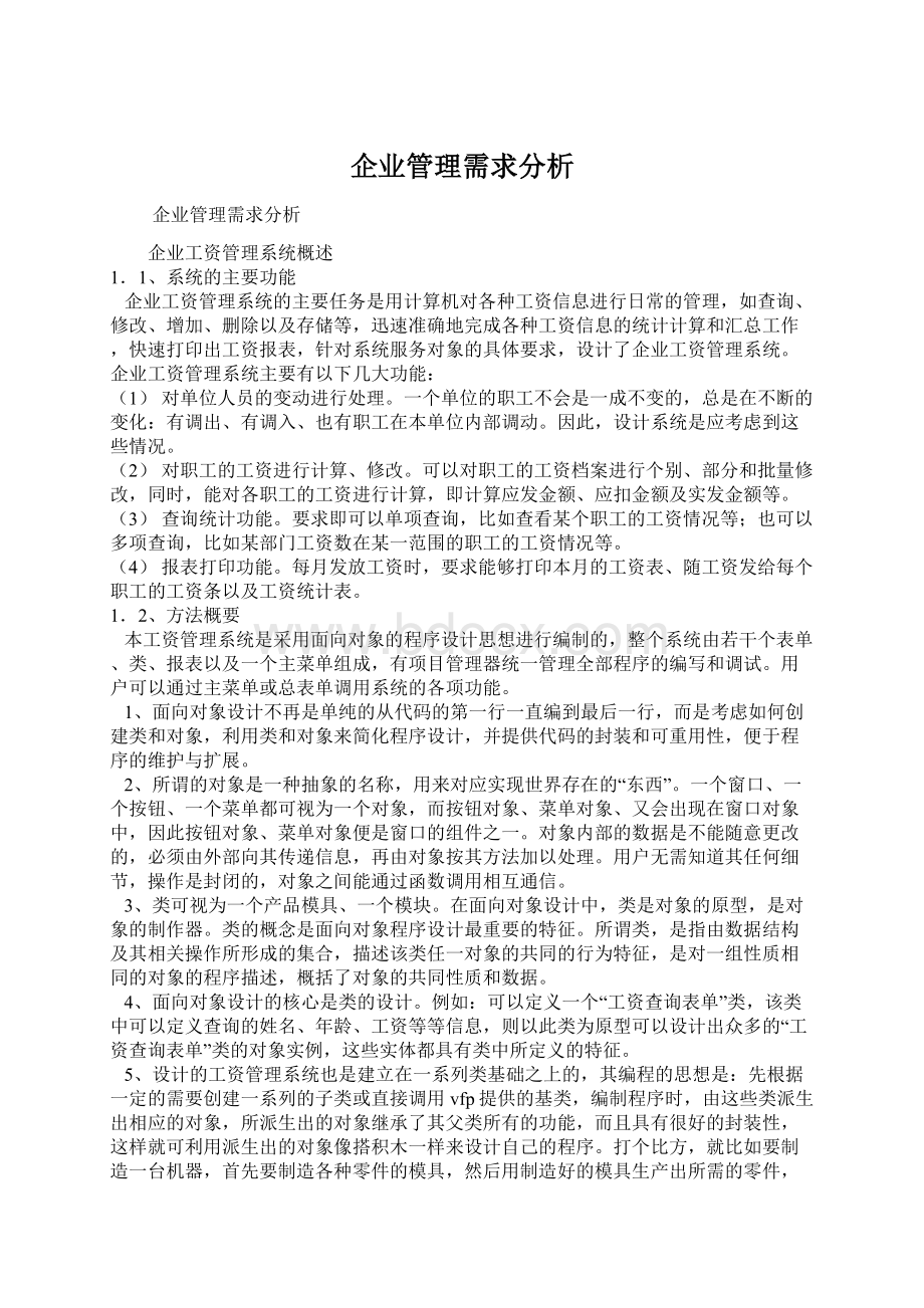 企业管理需求分析Word格式文档下载.docx_第1页