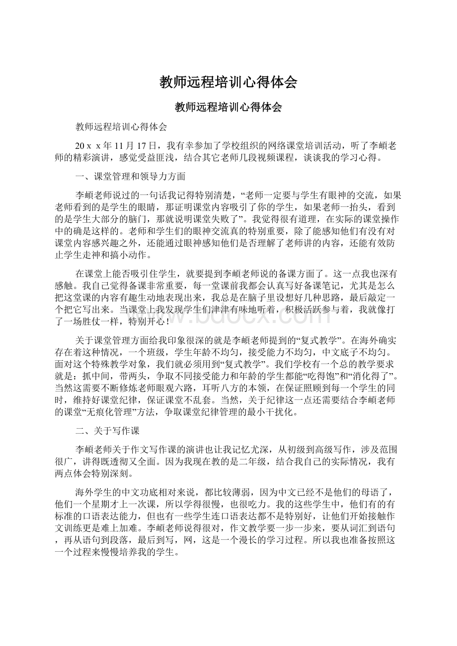 教师远程培训心得体会文档格式.docx