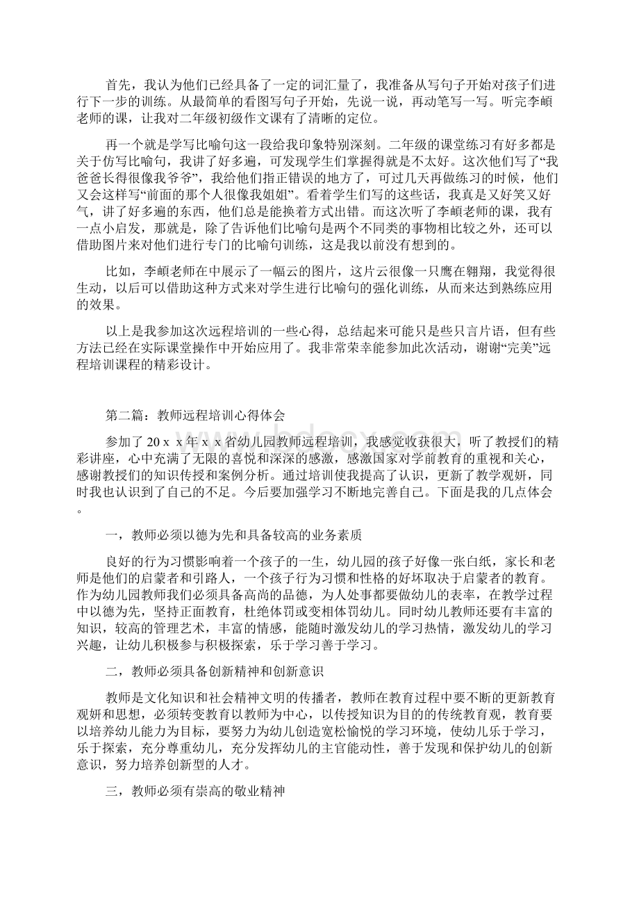 教师远程培训心得体会文档格式.docx_第2页