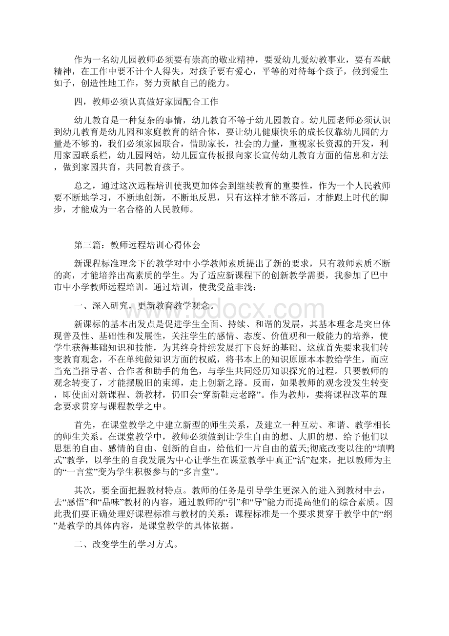 教师远程培训心得体会.docx_第3页