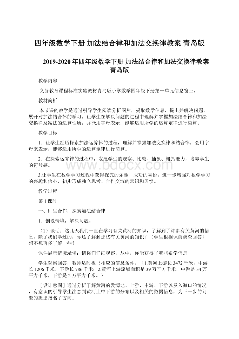 四年级数学下册 加法结合律和加法交换律教案 青岛版Word文档下载推荐.docx