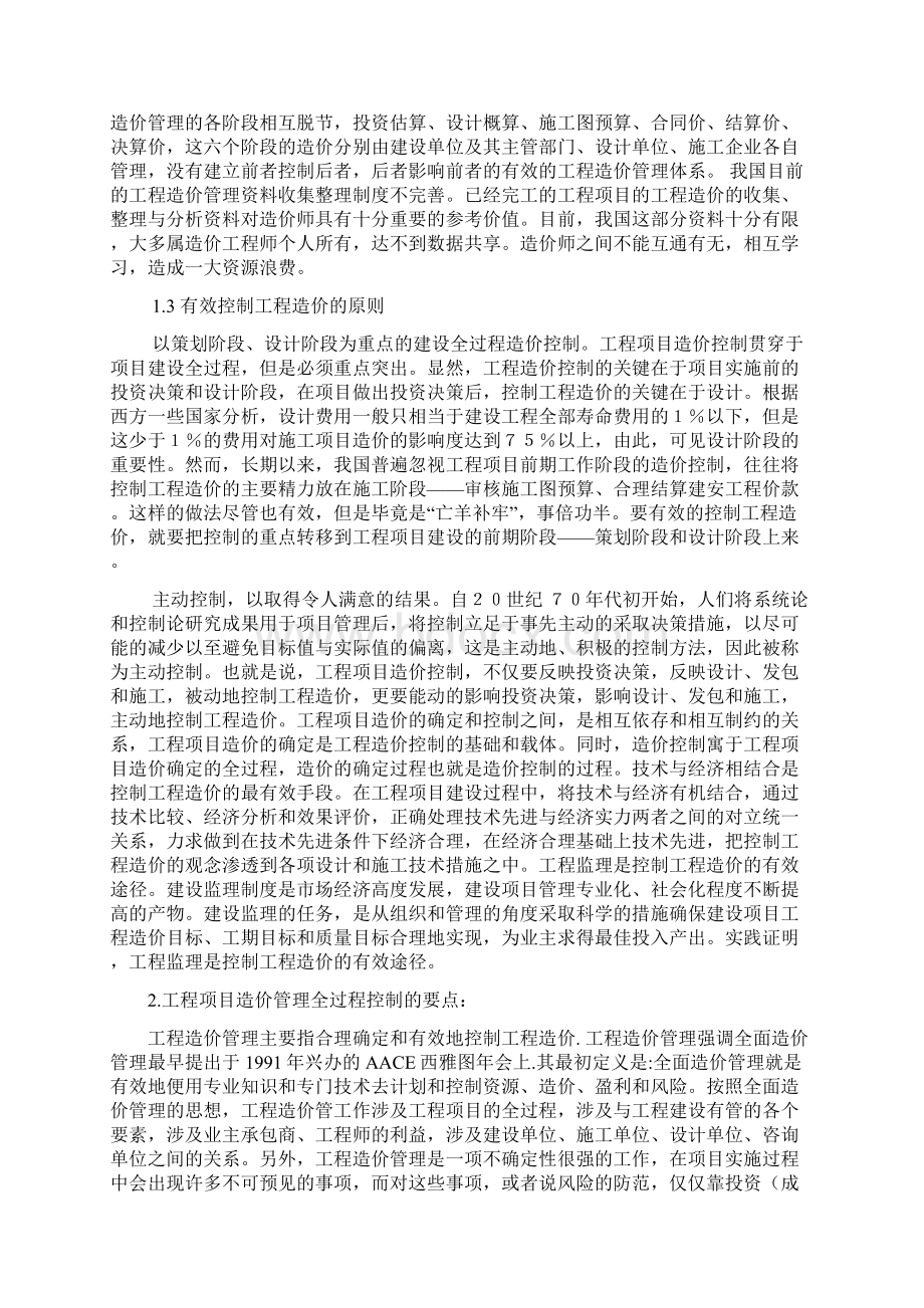 工程项目造价管理全过程管理与控制.docx_第2页