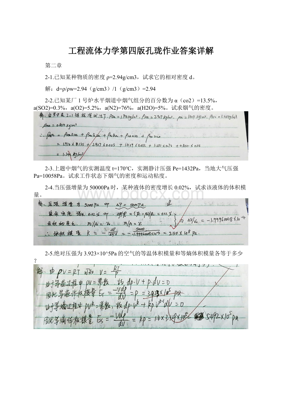 工程流体力学第四版孔珑作业答案详解Word格式文档下载.docx