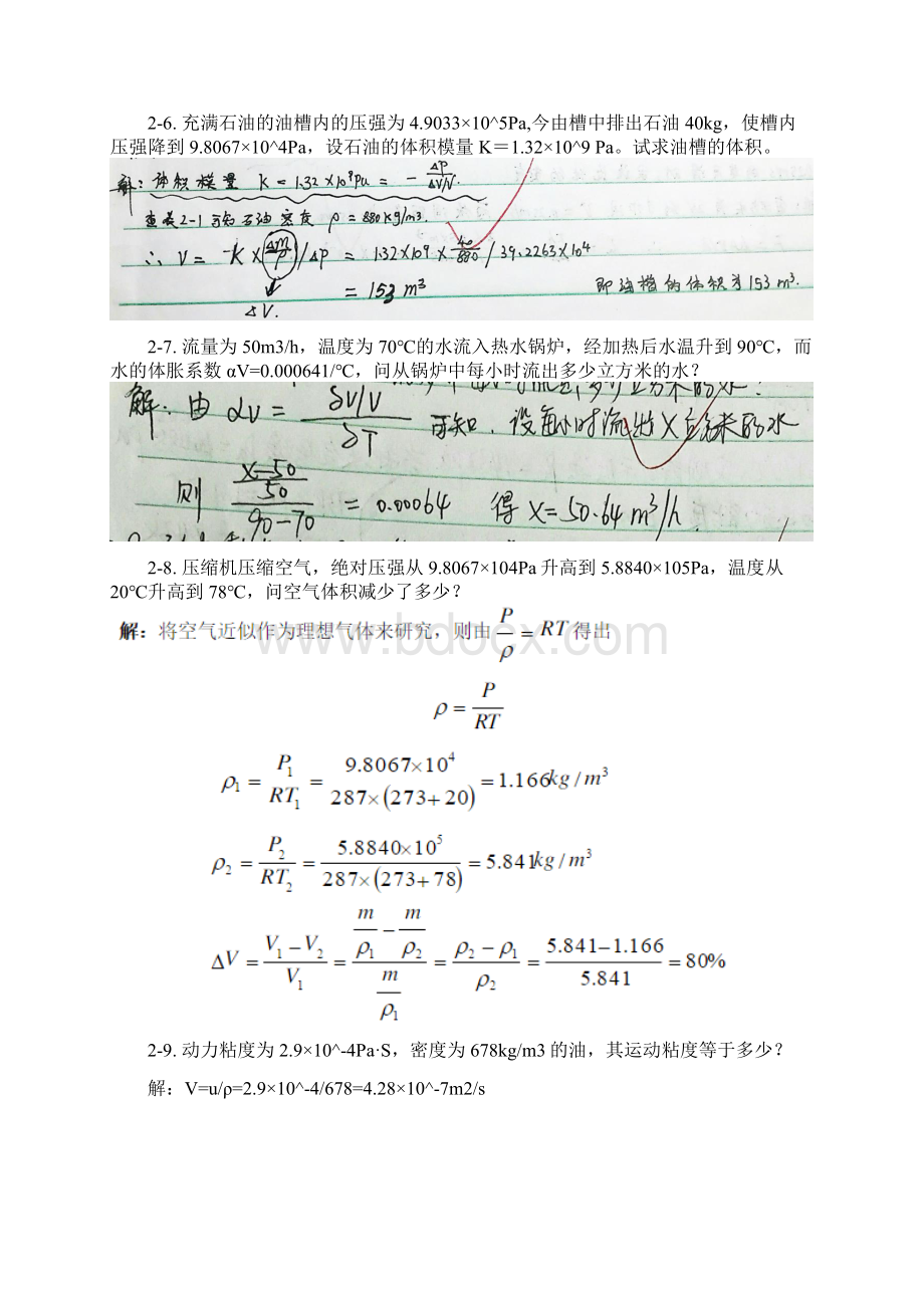 工程流体力学第四版孔珑作业答案详解.docx_第2页