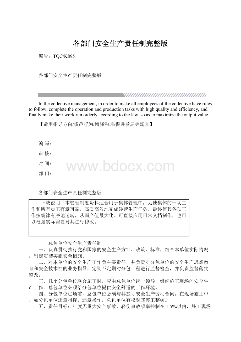 各部门安全生产责任制完整版Word格式.docx