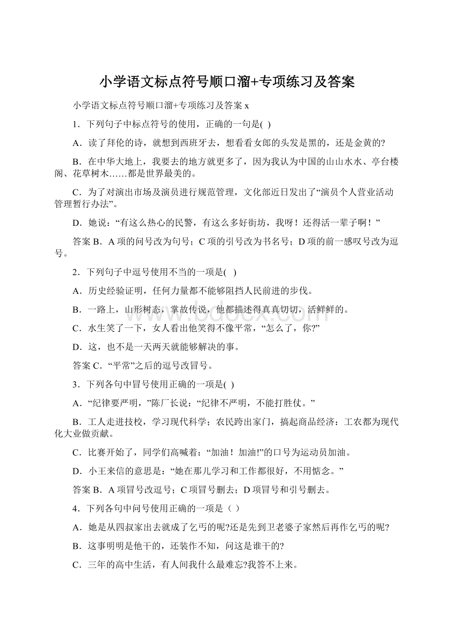 小学语文标点符号顺口溜+专项练习及答案Word文件下载.docx