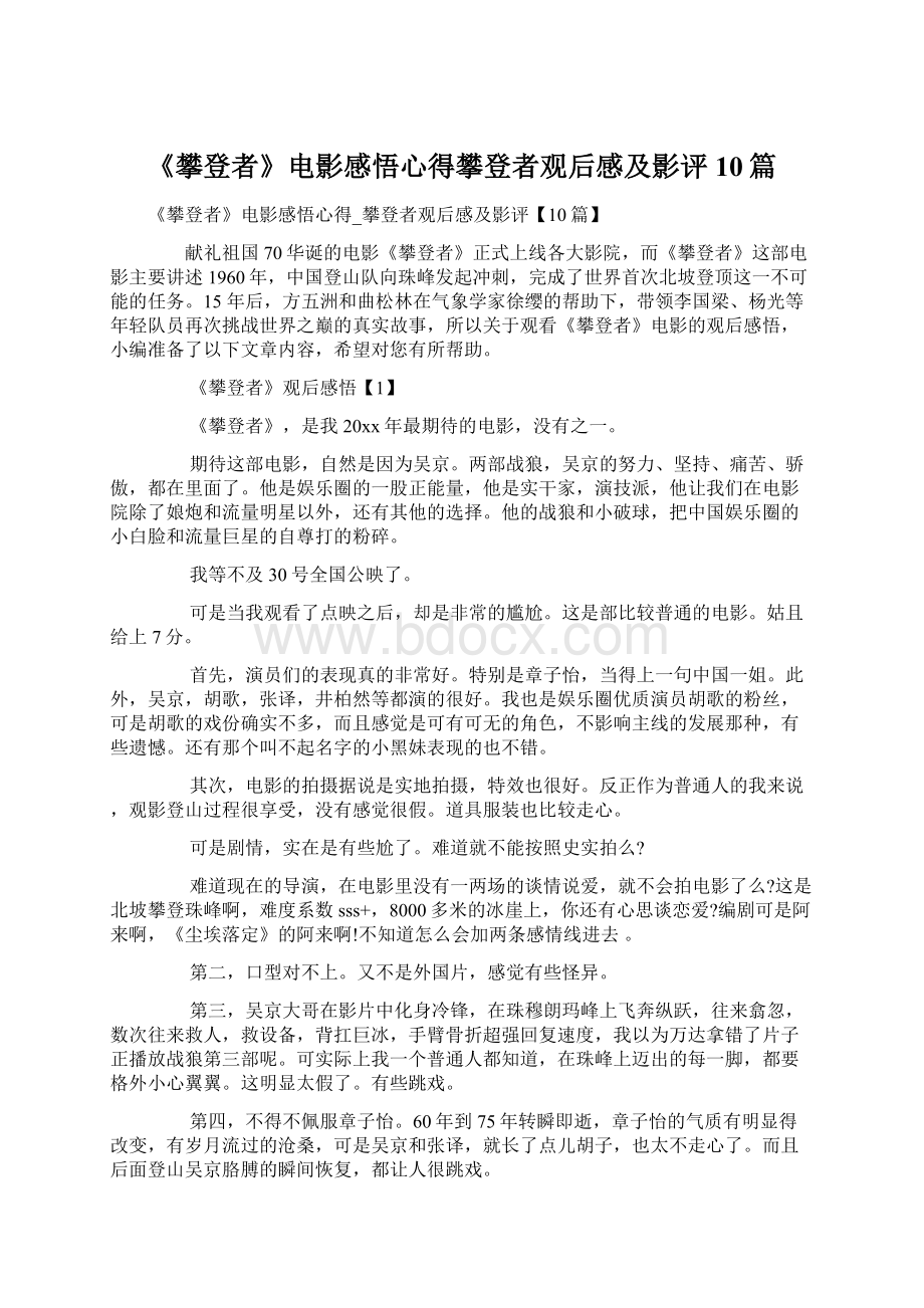 《攀登者》电影感悟心得攀登者观后感及影评10篇.docx