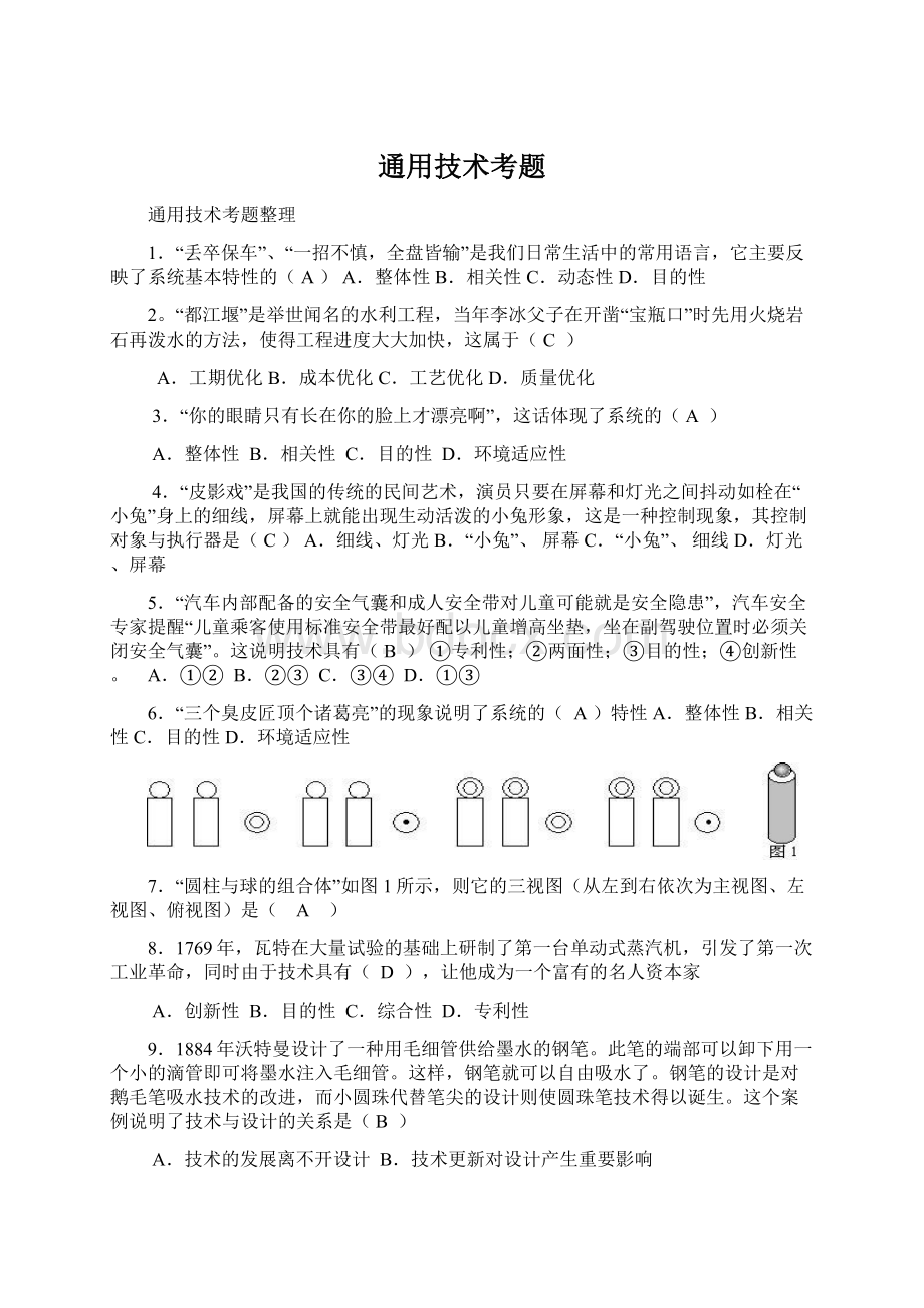 通用技术考题文档格式.docx_第1页