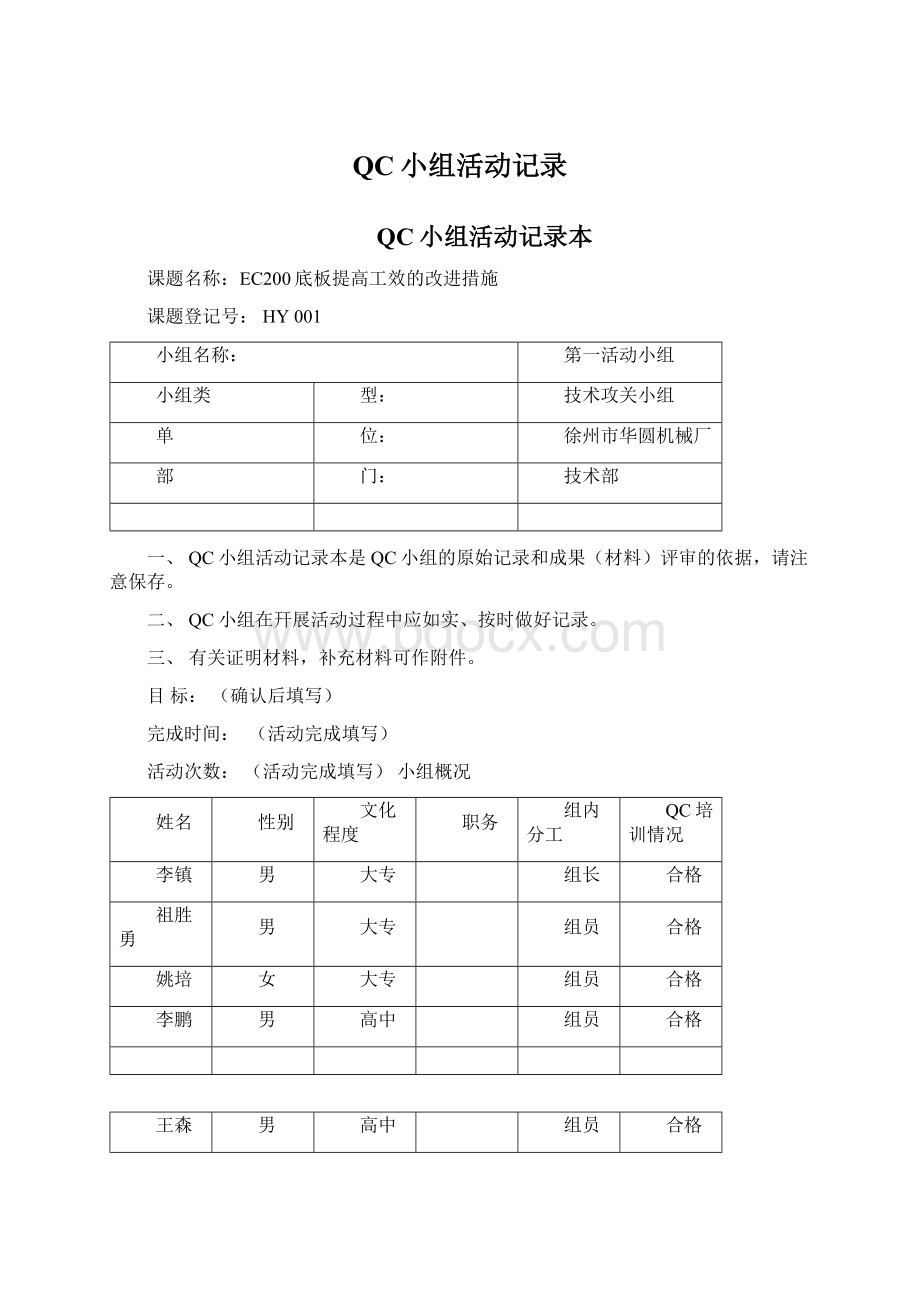 QC小组活动记录Word格式文档下载.docx