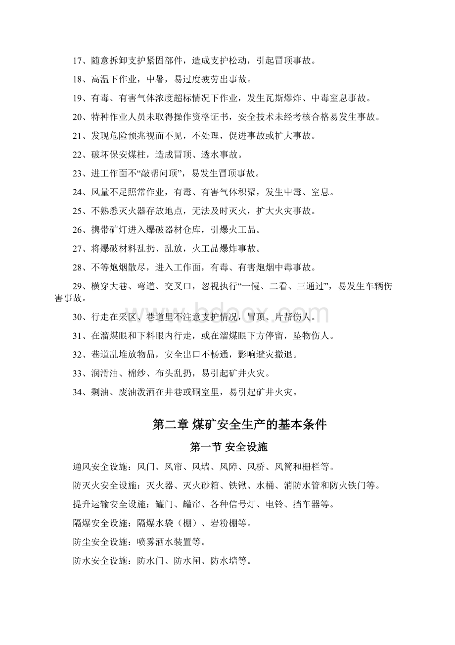 煤矿从业人员安全培训教材共23页Word文件下载.docx_第3页