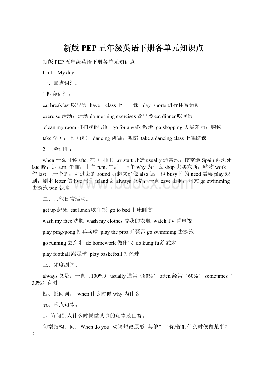 新版PEP五年级英语下册各单元知识点Word格式文档下载.docx_第1页