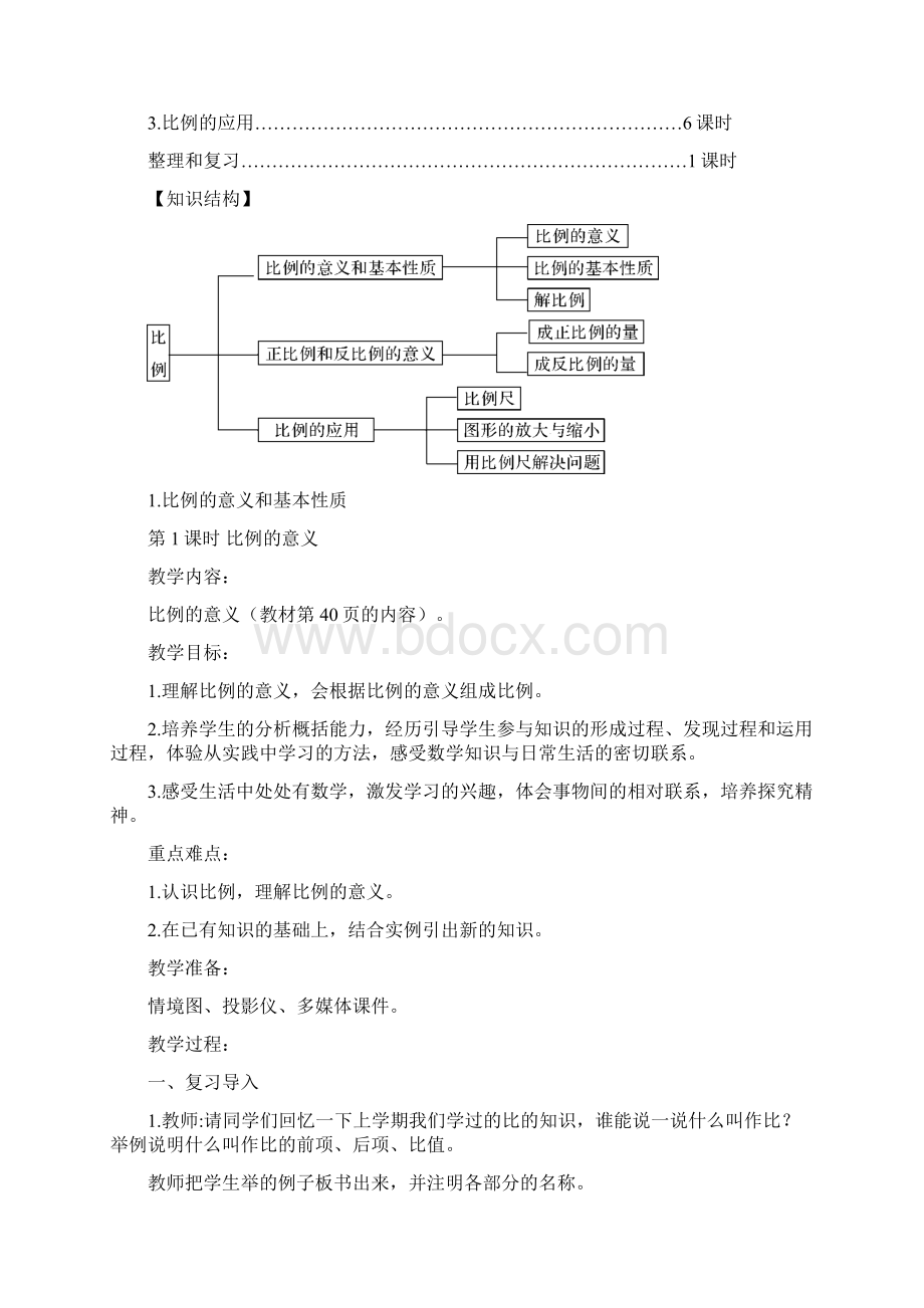 六年级数学下册第四单元比例教案新人教版.docx_第2页