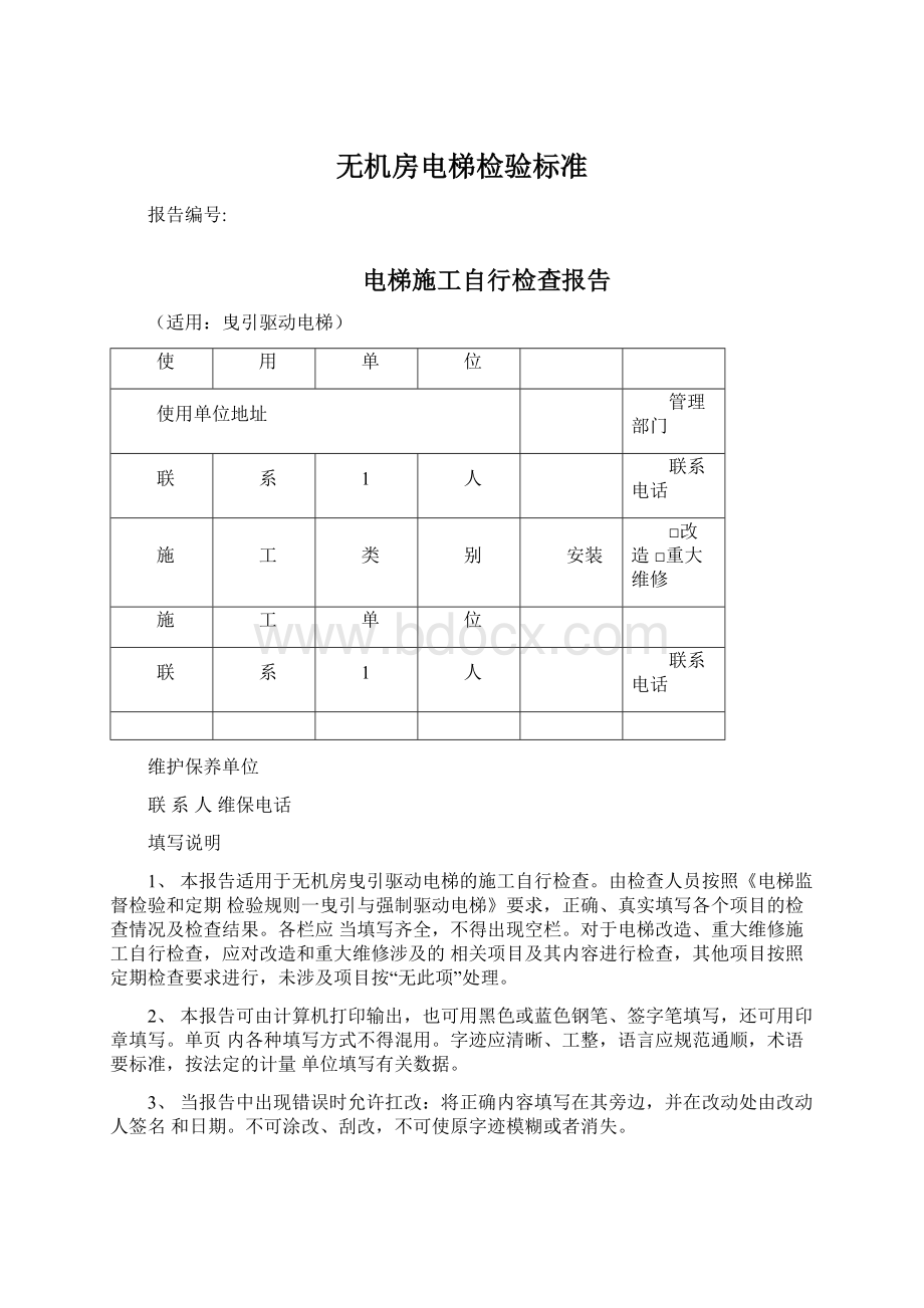 无机房电梯检验标准.docx_第1页