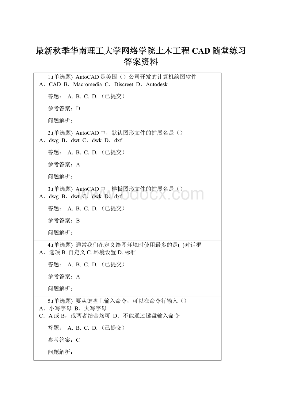 最新秋季华南理工大学网络学院土木工程CAD随堂练习答案资料.docx