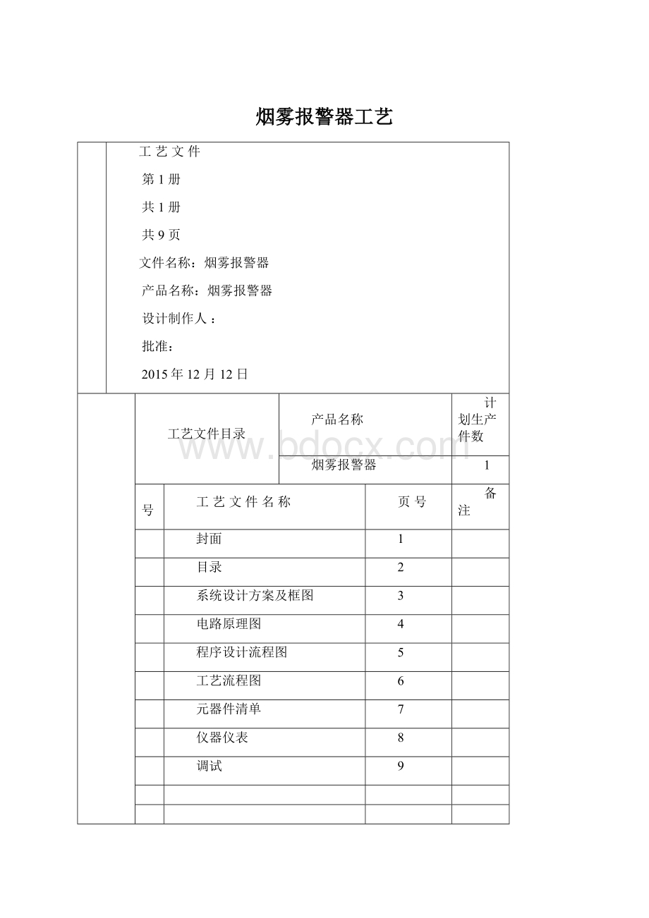 烟雾报警器工艺.docx_第1页