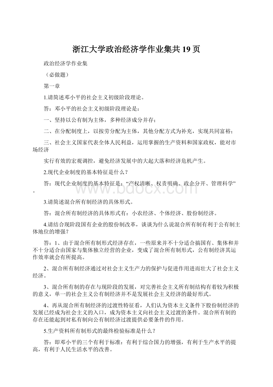浙江大学政治经济学作业集共19页.docx