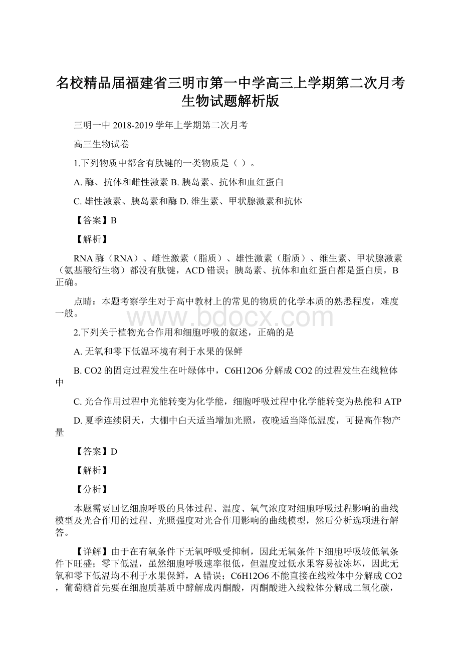 名校精品届福建省三明市第一中学高三上学期第二次月考生物试题解析版文档格式.docx