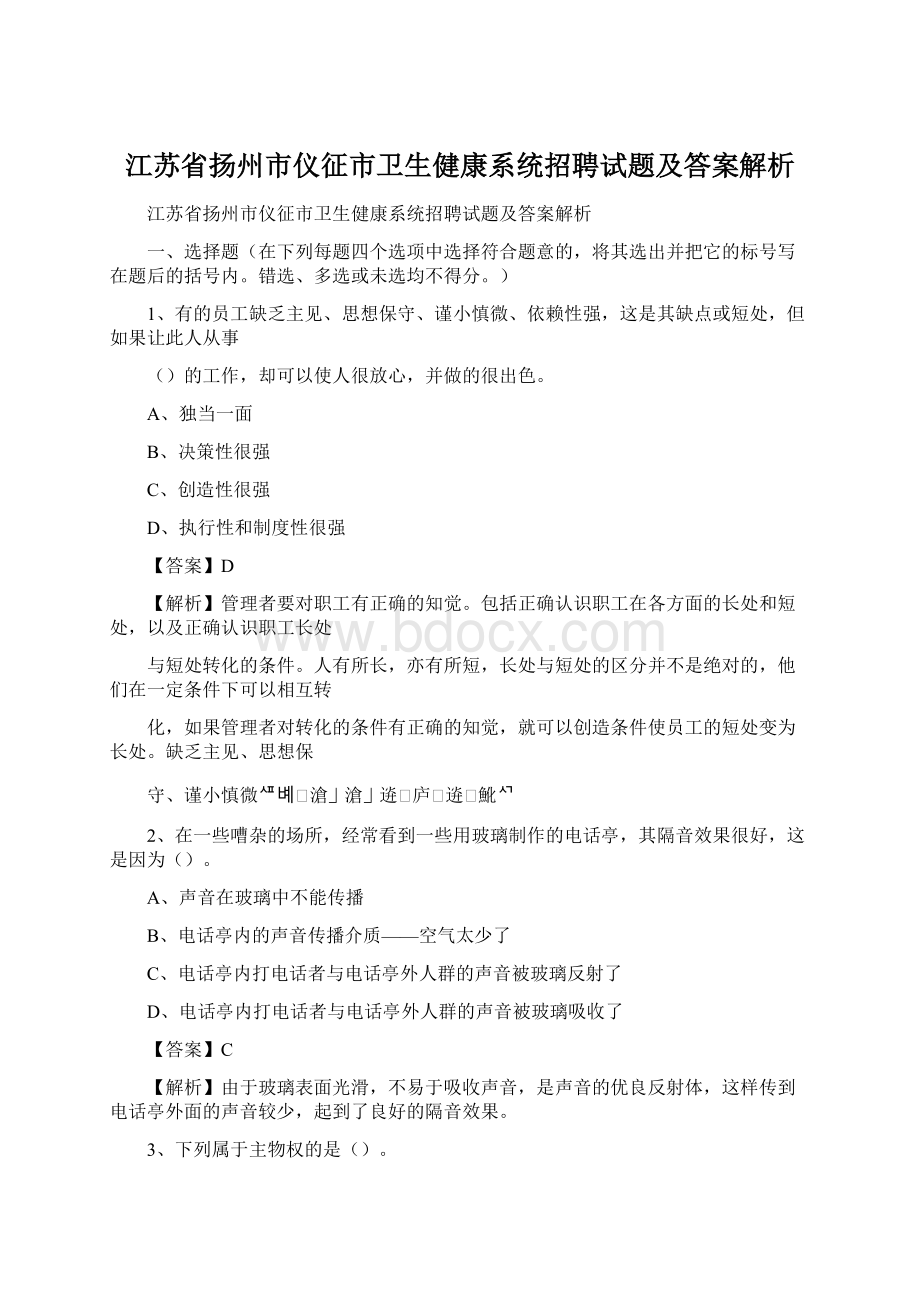 江苏省扬州市仪征市卫生健康系统招聘试题及答案解析.docx_第1页