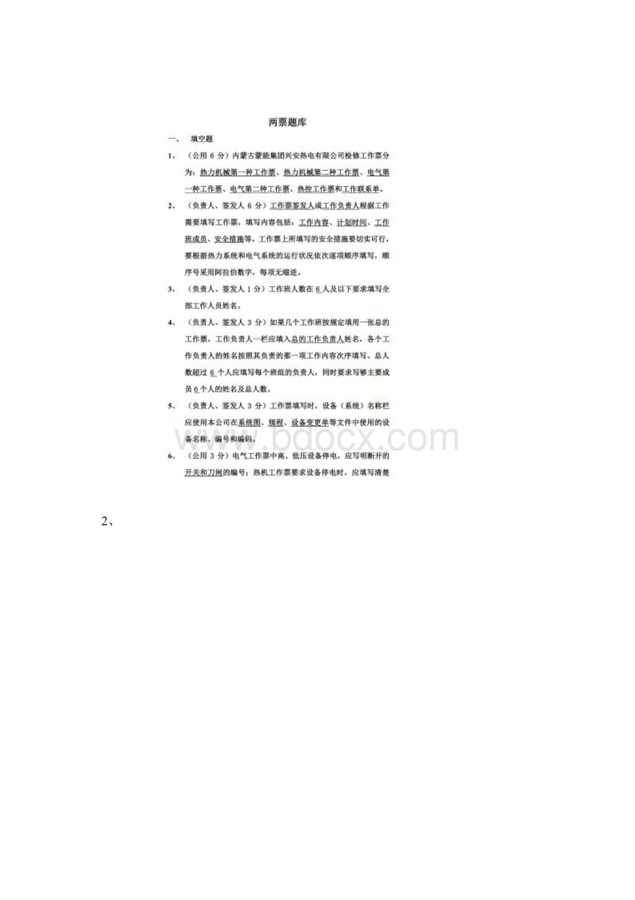 三种人考试题库Word文件下载.docx_第2页