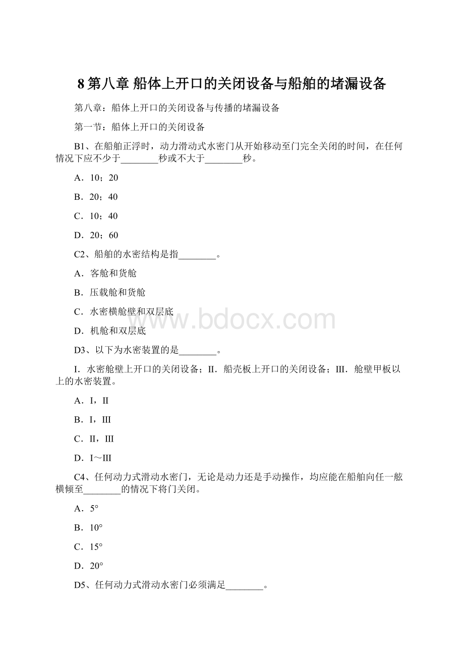 8第八章船体上开口的关闭设备与船舶的堵漏设备.docx