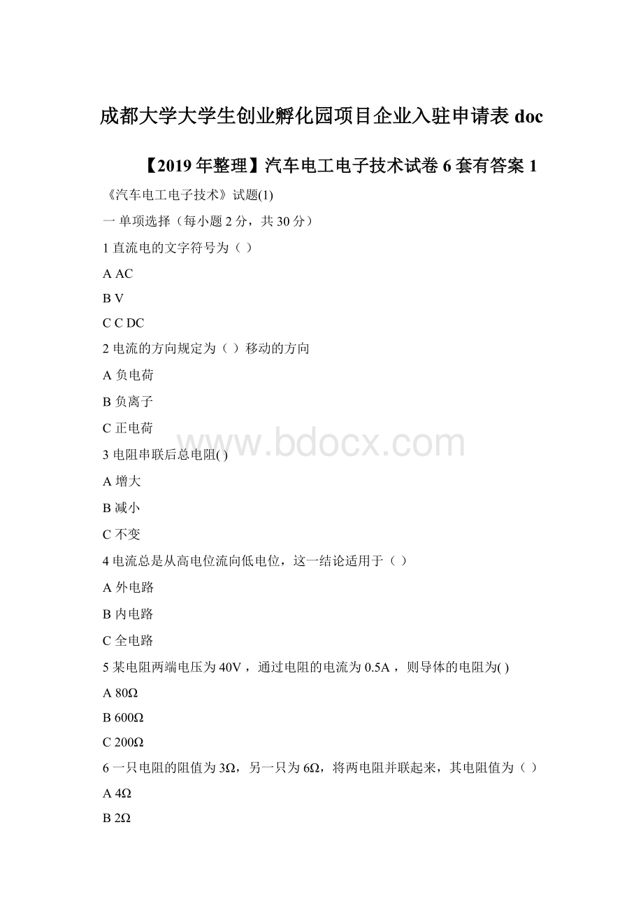 成都大学大学生创业孵化园项目企业入驻申请表doc.docx