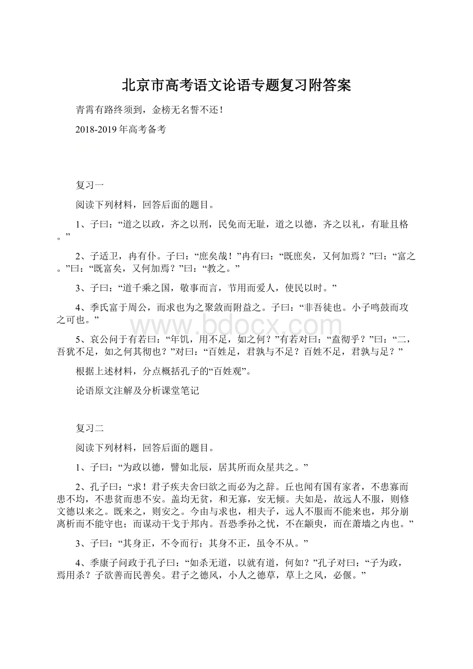 北京市高考语文论语专题复习附答案.docx